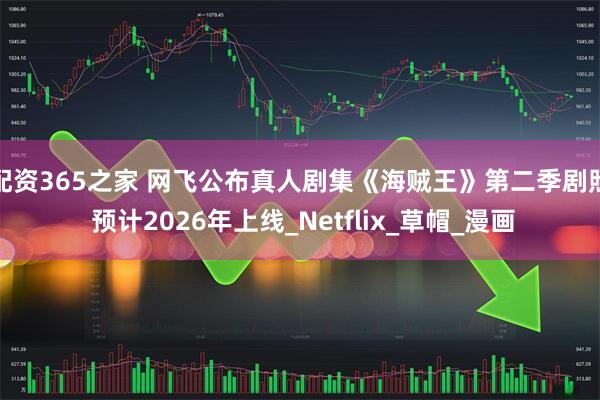 配资365之家 网飞公布真人剧集《海贼王》第二季剧照 预计2026年上线_Netflix_草帽_漫画