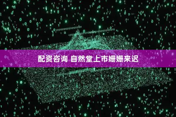 配资咨询 自然堂上市姗姗来迟